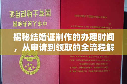 潢川揭秘结婚证制作的办理时间，从申请到领取的全流程解析